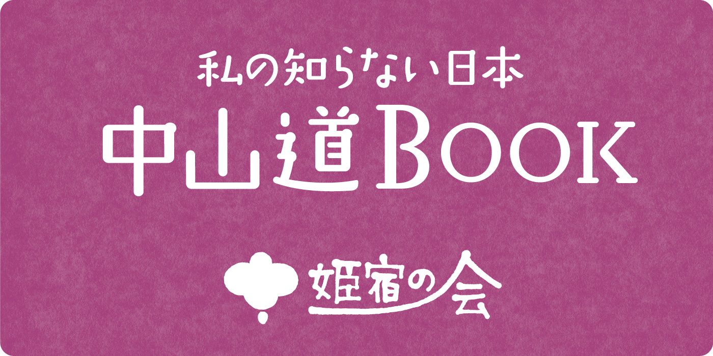中山道BOOK