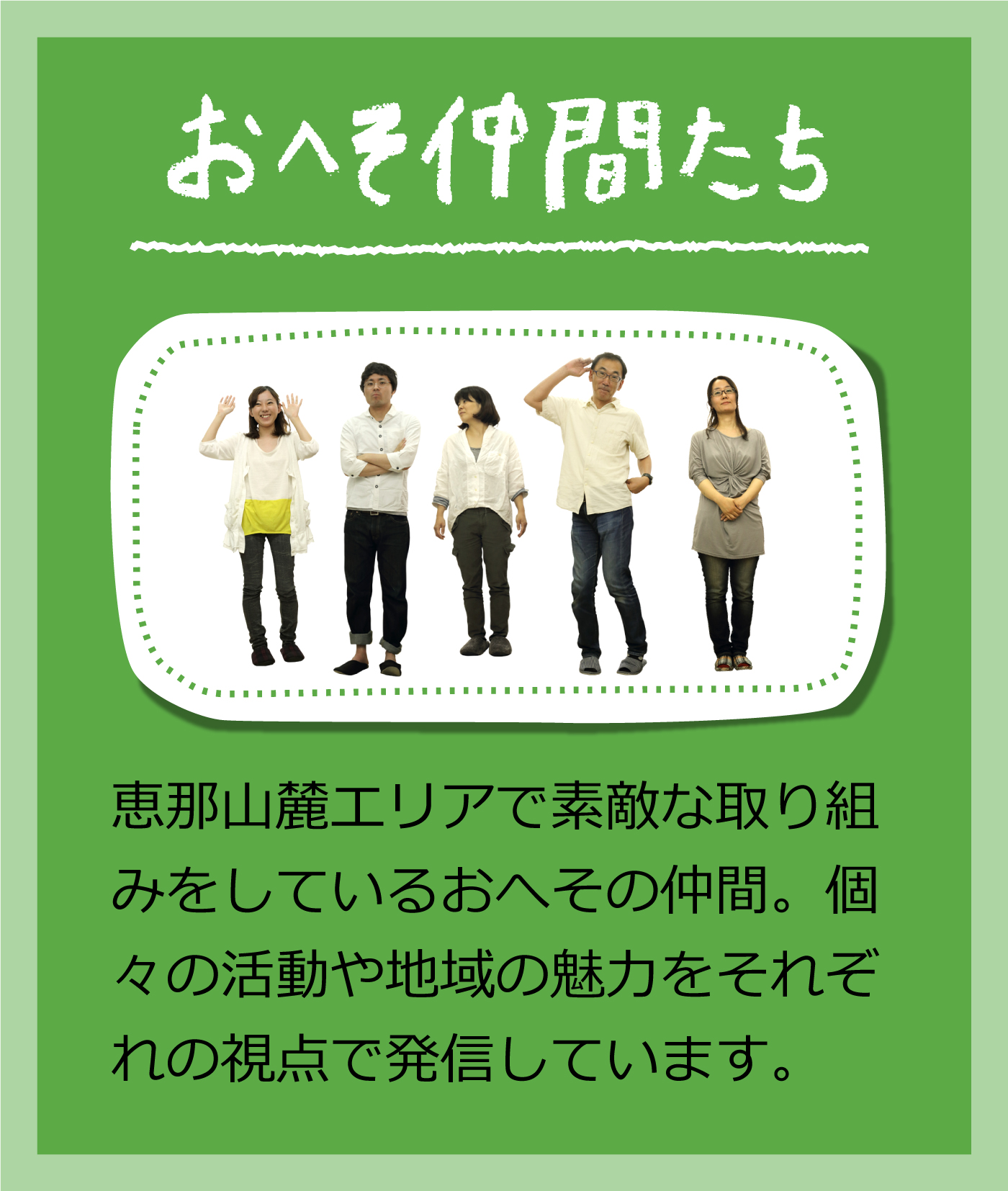 恵那山麓エリアで素敵な取り組みをしているおへその仲間。個々の活動や地域の魅力をそれぞれの視点で発信しています。