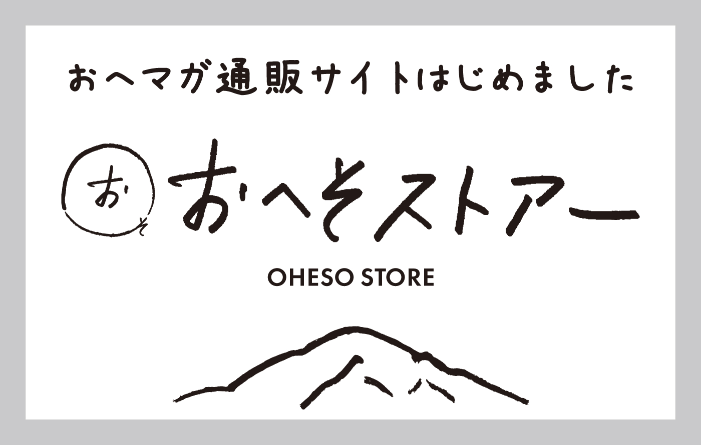 おへそストアー