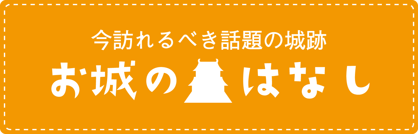 お城のはなし