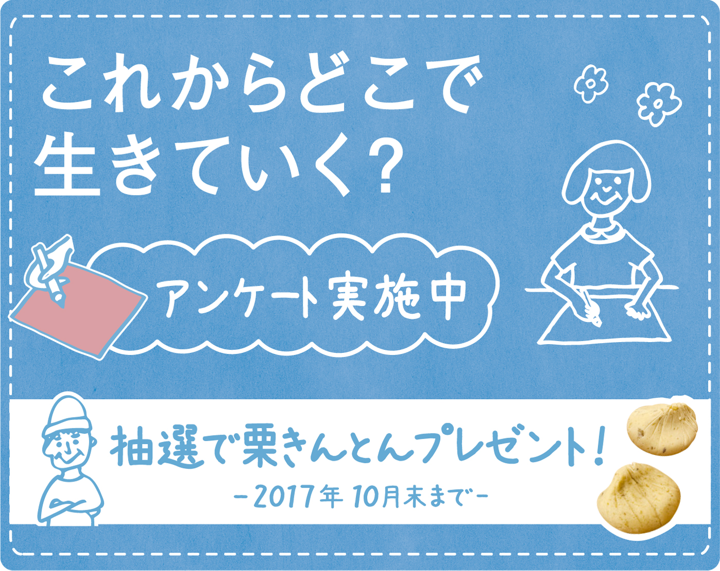 これからどこで生きていく?