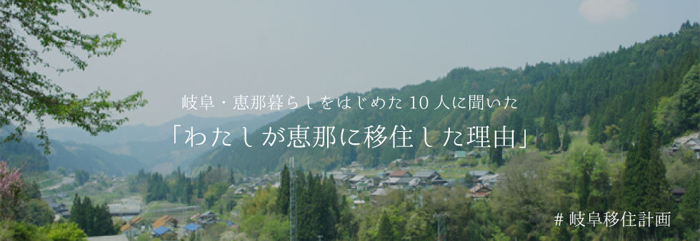 恵那移住