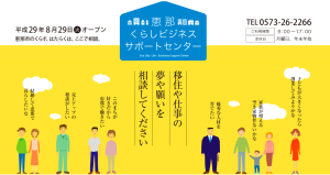 恵那くらしビジネスサポートセンター
