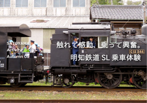 明知鉄道SL乗車体験